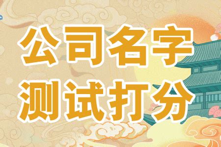 公司名稱 吉凶|免费公司测名